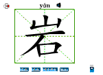 岩