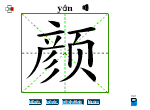 颜