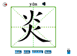 炎