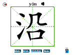 沿