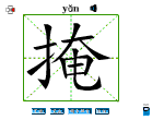 掩
