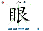 眼