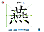 燕