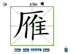雁