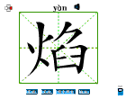 焰
