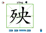 殃