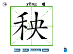 秧