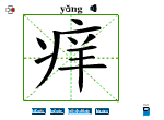 痒