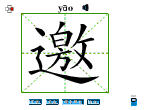 邀