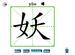 妖