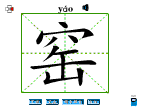 窑