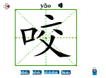 咬