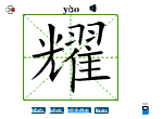 耀