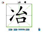 冶