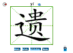 遗