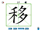 移