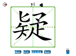 疑