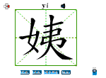 姨