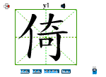 倚