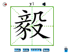 毅