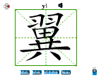 翼