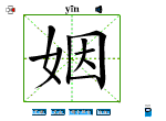 姻