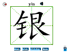 银