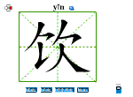 饮