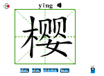 樱