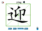 迎