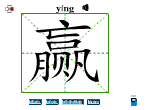 赢