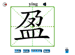 盈
