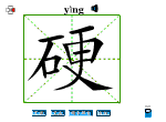 硬