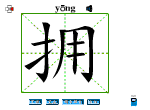 拥