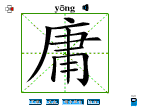 庸