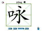 咏