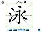 泳