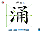 涌