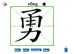 勇