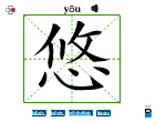 悠