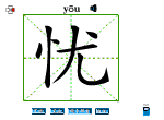 忧