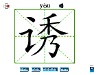 诱