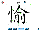 愉