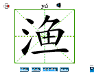 渔