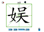 娱
