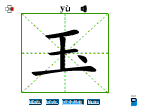玉