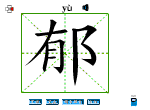 郁