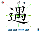 遇