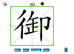 御