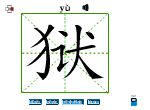 狱